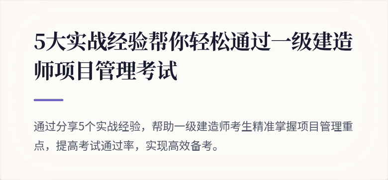 5大实战经验帮你轻松通过一级建造师项目管理考试