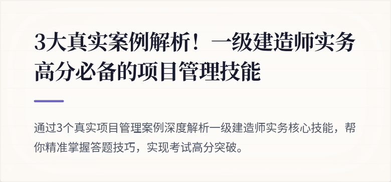 3大真实案例解析！一级建造师实务高分必备的项目管理技能