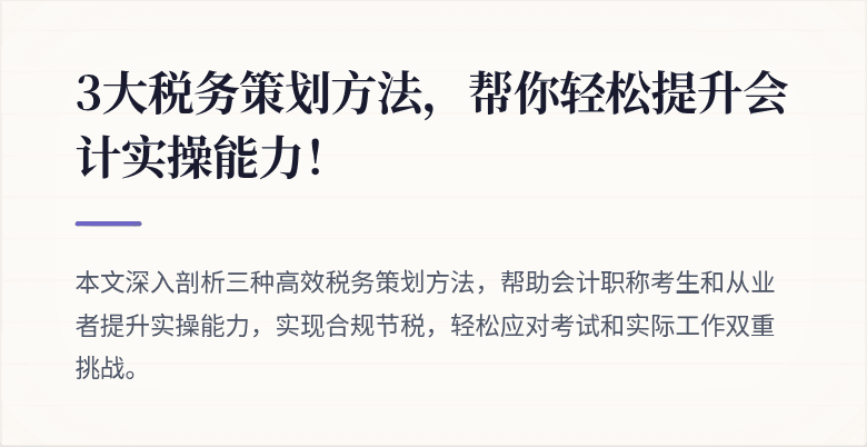 3大税务策划方法,帮你轻松提升会计实操能力!