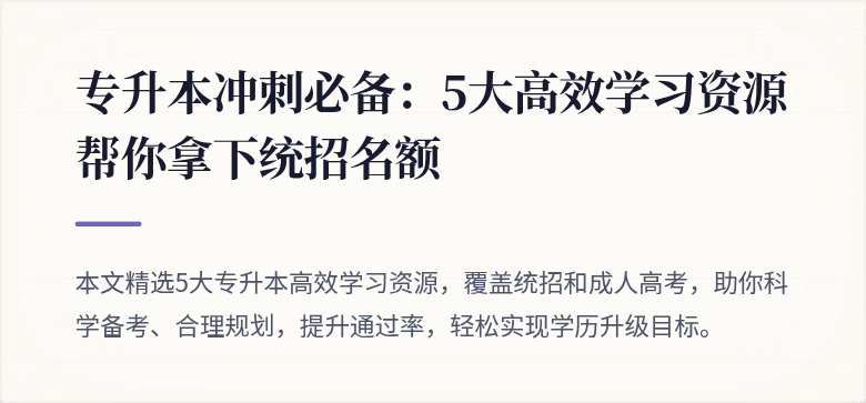专升本冲刺必备：5大高效学习资源帮你拿下统招名额