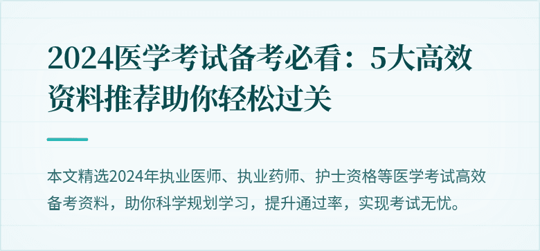 2024医学考试备考必看：5大高效资料推荐助你轻松过关