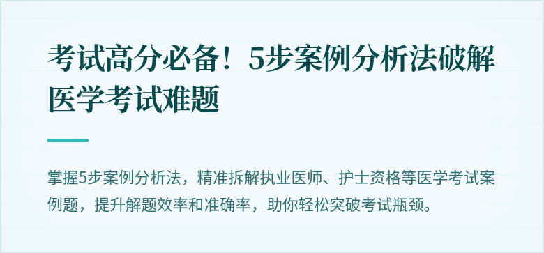 考试高分必备！5步案例分析法破解医学考试难题