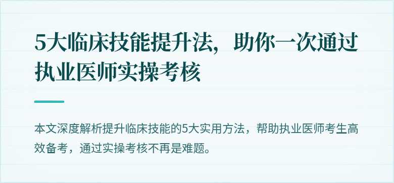 5大临床技能提升法，助你一次通过执业医师实操考核