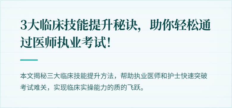 3大临床技能提升秘诀，助你轻松通过医师执业考试！