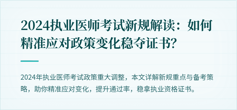 2024执业医师考试新规解读：如何精准应对政策变化稳夺证书？