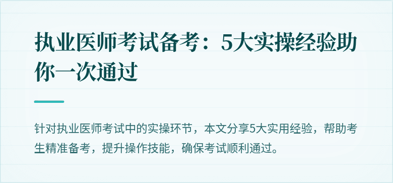 执业医师考试备考：5大实操经验助你一次通过