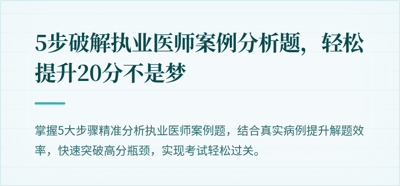 5步破解执业医师案例分析题，轻松提升20分不是梦
