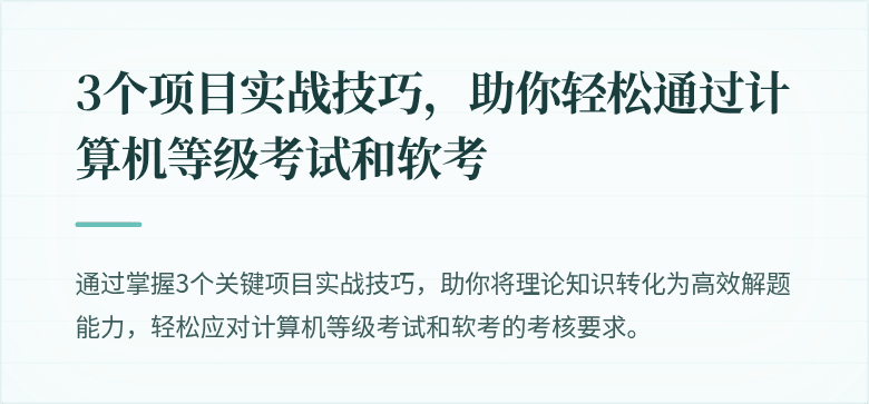 3个项目实战技巧，助你轻松通过计算机等级考试和软考