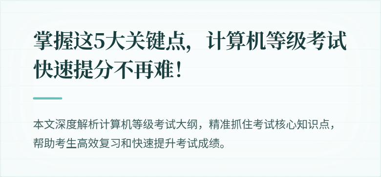 掌握这5大关键点，计算机等级考试快速提分不再难！