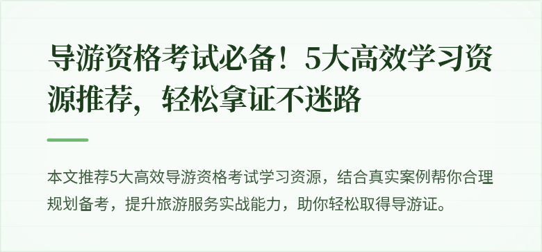 导游资格考试必备！5大高效学习资源推荐，轻松拿证不迷路