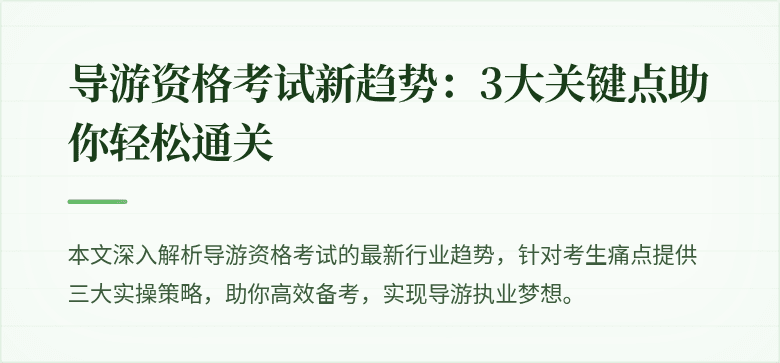 导游资格考试新趋势:3大关键点助你轻松通关