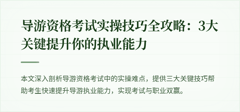 导游资格考试实操技巧全攻略：3大关键提升你的执业能力