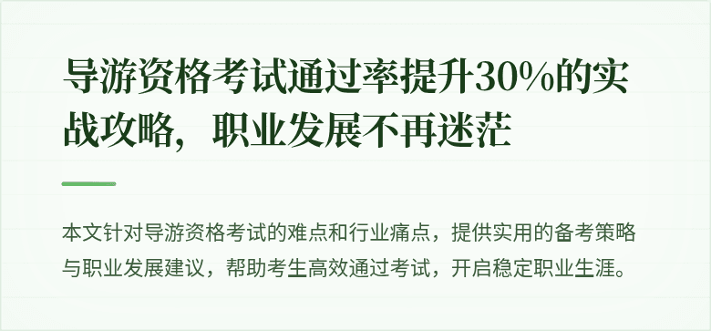 导游资格考试通过率提升30%的实战攻略，职业发展不再迷茫