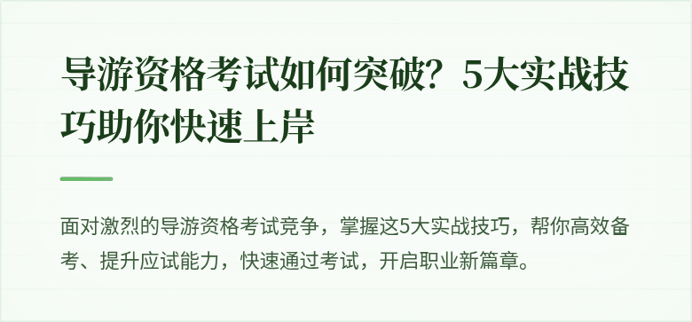导游资格考试如何突破?5大实战技巧助你快速上岸