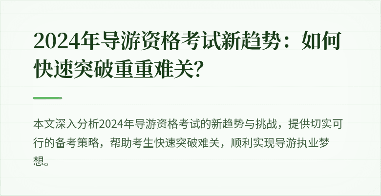 2024年导游资格考试新趋势：如何快速突破重重难关？