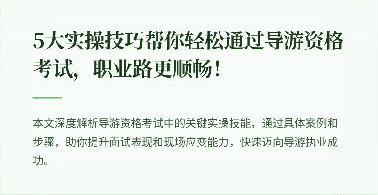 5大实操技巧帮你轻松通过导游资格考试，职业路更顺畅！