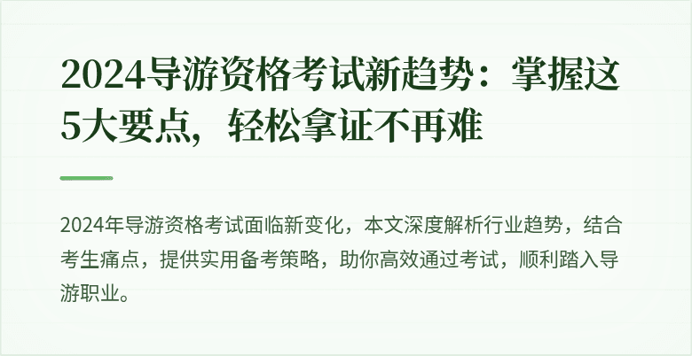 2024导游资格考试新趋势：掌握这5大要点，轻松拿证不再难
