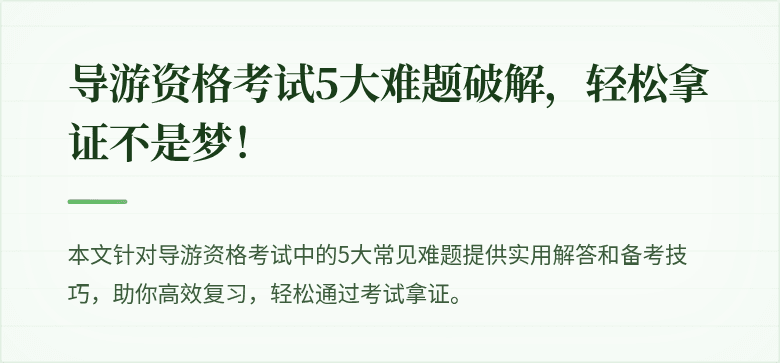 导游资格考试5大难题破解，轻松拿证不是梦！
