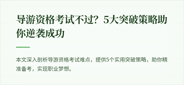 导游资格考试不过？5大突破策略助你逆袭成功