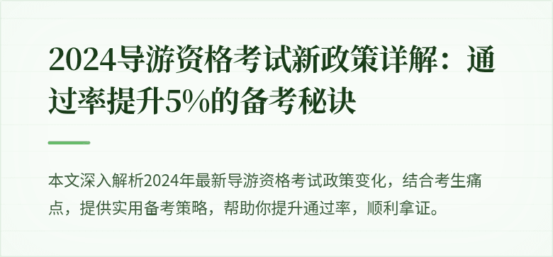 2024导游资格考试新政策详解：通过率提升5%的备考秘诀