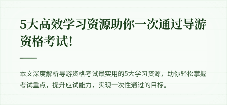 5大高效学习资源助你一次通过导游资格考试！