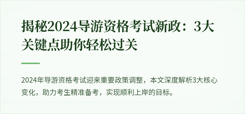 揭秘2024导游资格考试新政：3大关键点助你轻松过关
