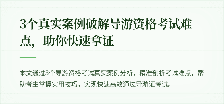 3个真实案例破解导游资格考试难点,助你快速拿证