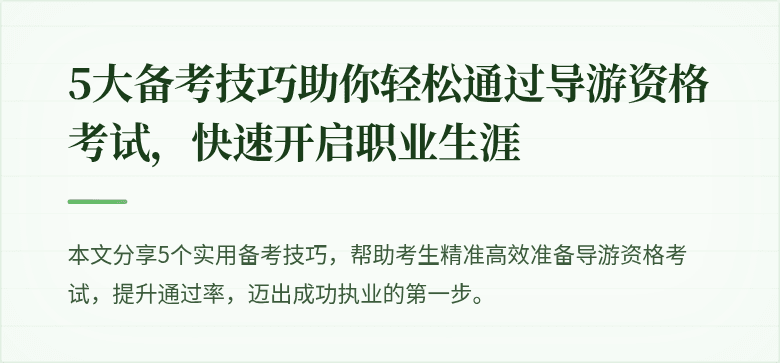 5大备考技巧助你轻松通过导游资格考试,快速开启职业生涯