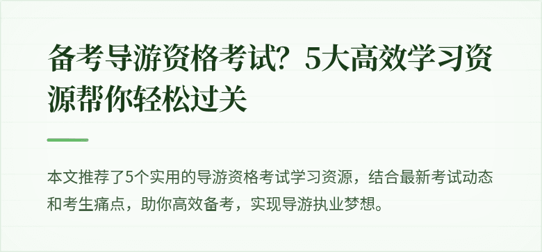 备考导游资格考试？5大高效学习资源帮你轻松过关
