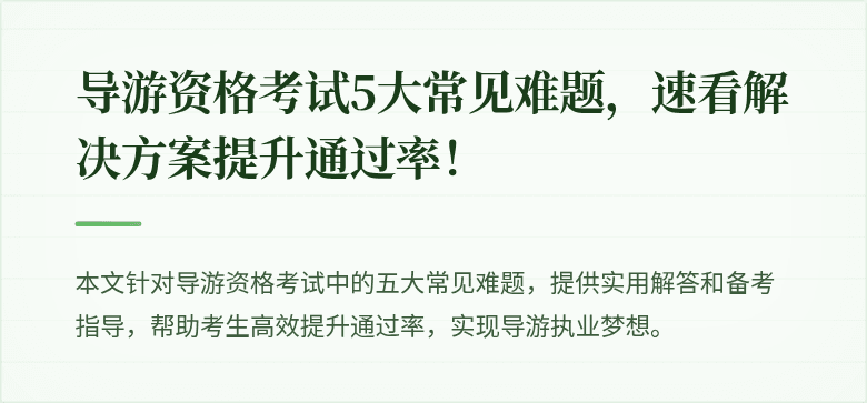 导游资格考试5大常见难题,速看解决方案提升通过率!