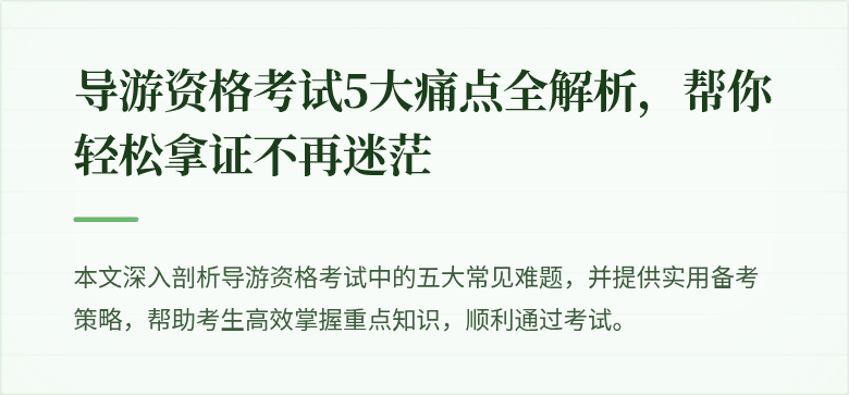 导游资格考试5大痛点全解析,帮你轻松拿证不再迷茫