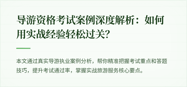 导游资格考试案例深度解析：如何用实战经验轻松过关？