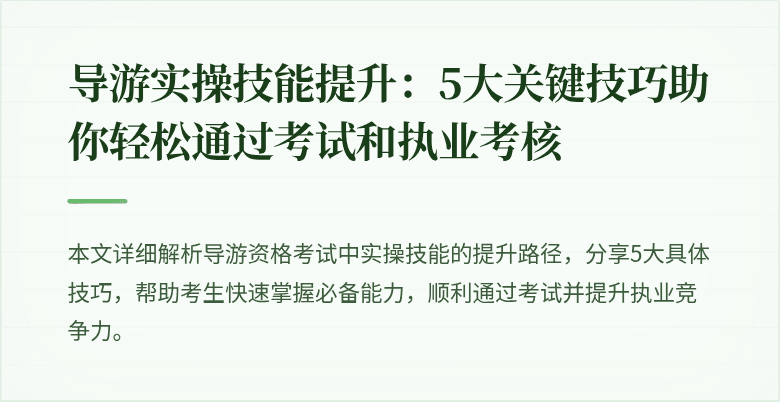 导游实操技能提升：5大关键技巧助你轻松通过考试和执业考核