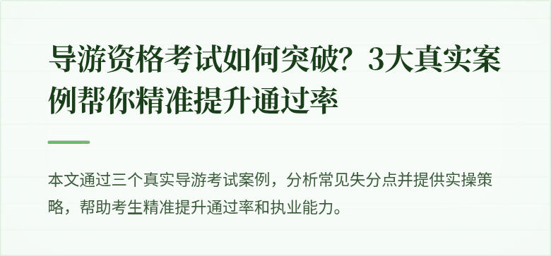 导游资格考试如何突破？3大真实案例帮你精准提升通过率