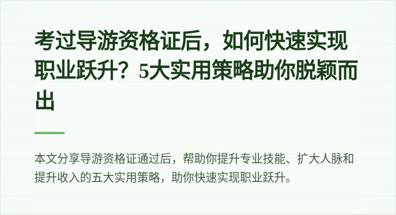 考过导游资格证后,如何快速实现职业跃升?5大实用策略助你脱颖而出