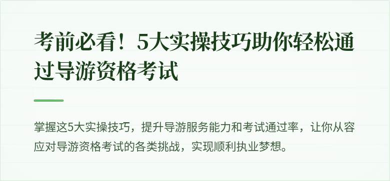 考前必看!5大实操技巧助你轻松通过导游资格考试
