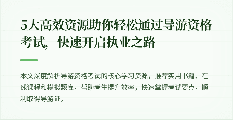 5大高效资源助你轻松通过导游资格考试,快速开启执业之路