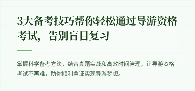 3大备考技巧帮你轻松通过导游资格考试,告别盲目复习