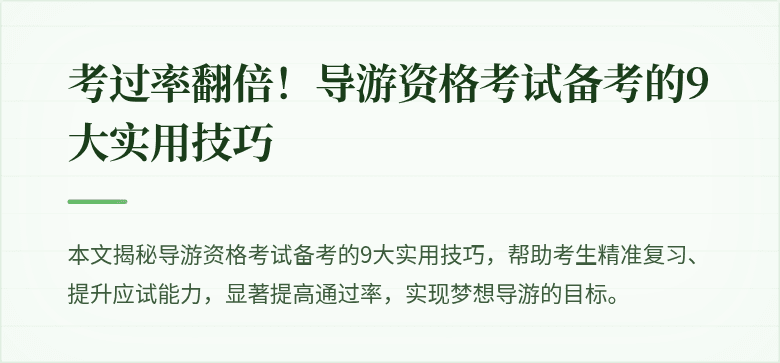 考过率翻倍！导游资格考试备考的9大实用技巧