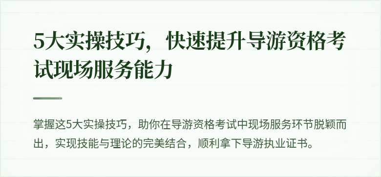 5大实操技巧，快速提升导游资格考试现场服务能力