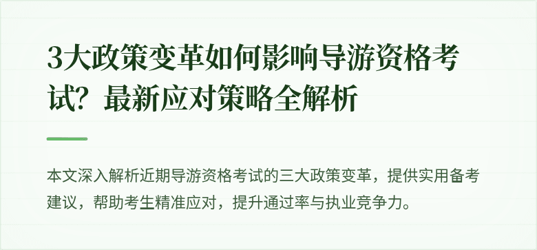 3大政策变革如何影响导游资格考试?最新应对策略全解析