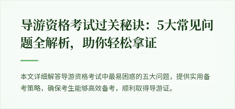 导游资格考试过关秘诀：5大常见问题全解析，助你轻松拿证