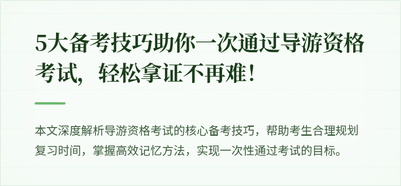 5大备考技巧助你一次通过导游资格考试，轻松拿证不再难！