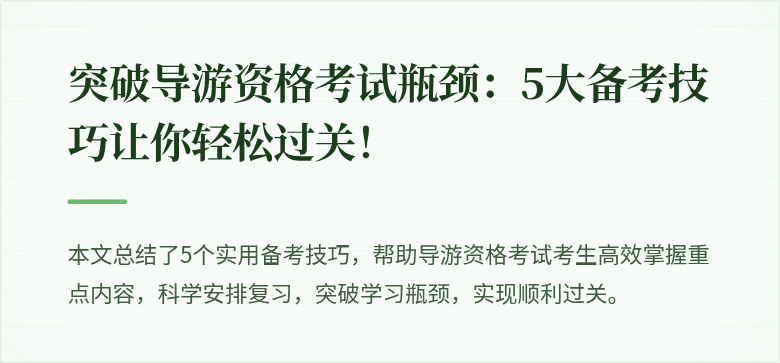 突破导游资格考试瓶颈：5大备考技巧让你轻松过关！
