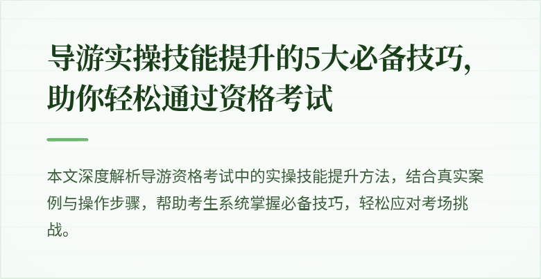 导游实操技能提升的5大必备技巧，助你轻松通过资格考试