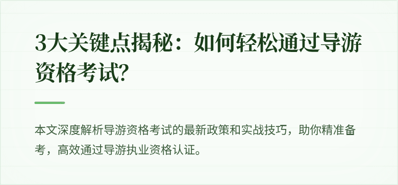 3大关键点揭秘：如何轻松通过导游资格考试？