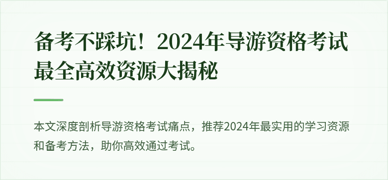 备考不踩坑！2024年导游资格考试最全高效资源大揭秘