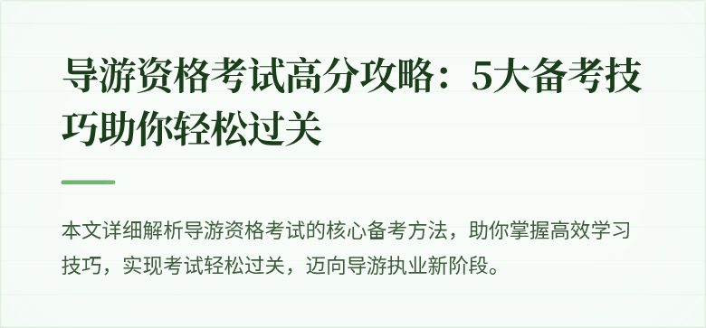 导游资格考试高分攻略：5大备考技巧助你轻松过关