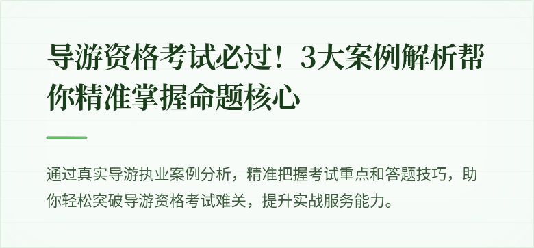导游资格考试必过!3大案例解析帮你精准掌握命题核心