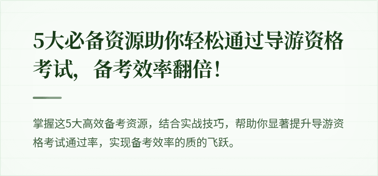 5大必备资源助你轻松通过导游资格考试，备考效率翻倍！